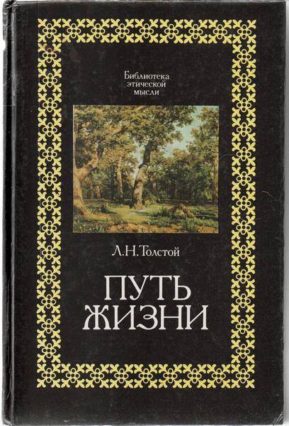 Книга. Путь жизни. Л.Н.Толстой. Из серии «Библиотека этической мысли».