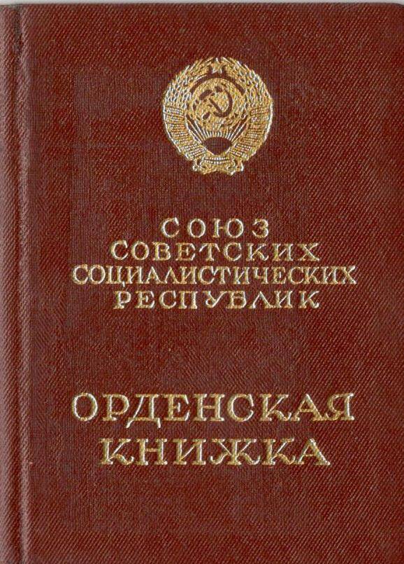 Орденская книжка. Шестакова М.И. (к ордену Материнская слава).