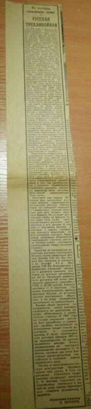 Вырезка. Статья «Русская трёхлинейная» / «Красная Звезда». — 1981. — 28 апреля.