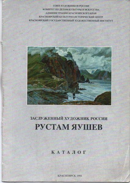 Каталог «Заслуженный художник России Рустам Яушев.