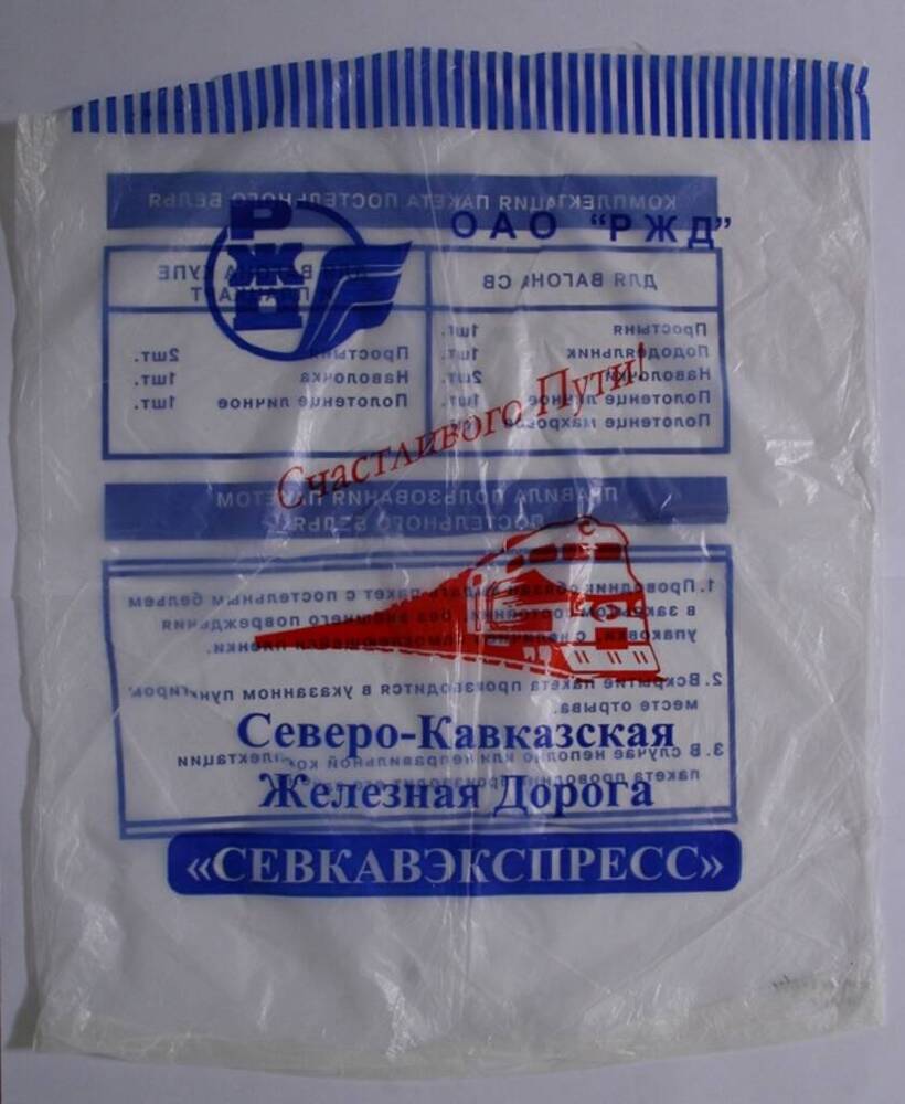 Пакет для комплекта постельного белья Северо-Кавказская железная дорога ОАО РЖД.