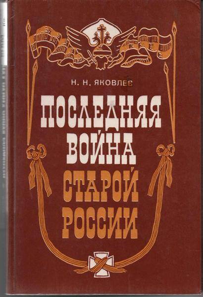 Книга.Последняя война старой России. Н.Н.Яковлев. Учебное издание.