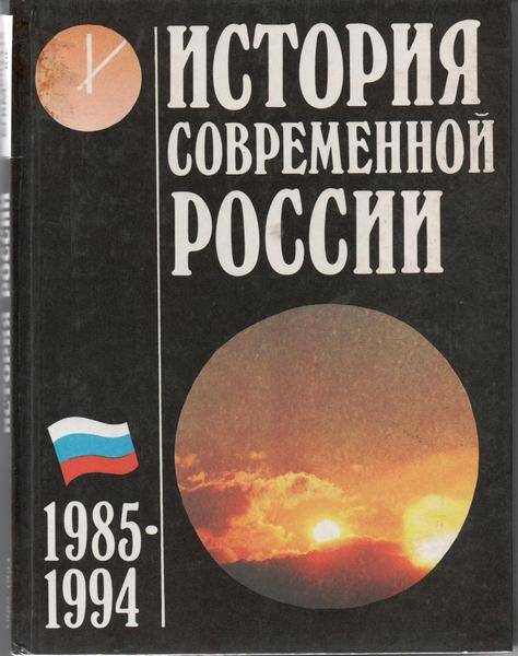 Книга.История современной России.1985 -1994. Экспериментальное  учебное пособие.