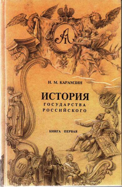 История государства Российского. Книга первая.  Н.М.Карамзин.