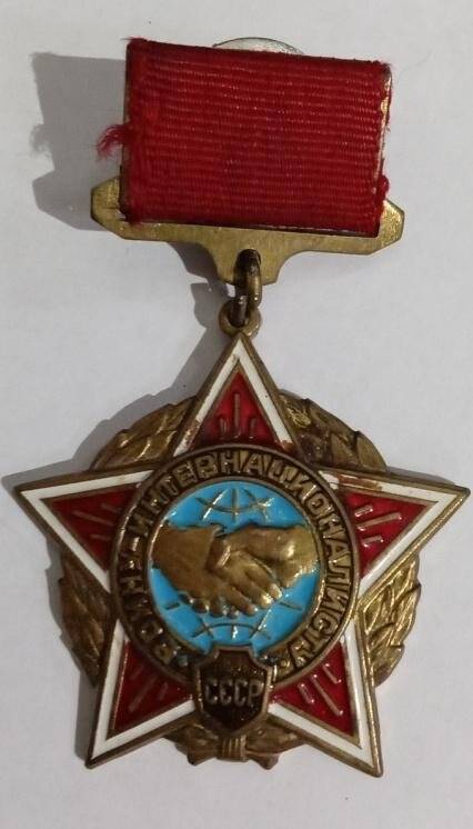 Знак нагрудный  Воину -интернационалисту, для награждения военнслужащих Вооруженных Сил СССР (ВС СССР).
