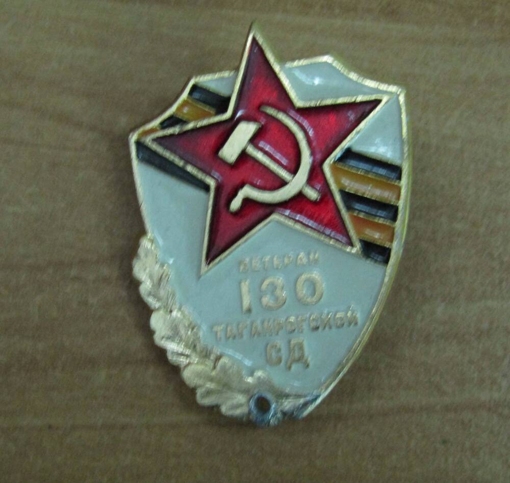 Знак. Ветеран 130 Таганрогской стрелковой дивизии Мельникова Алексея Лаврентьевича.