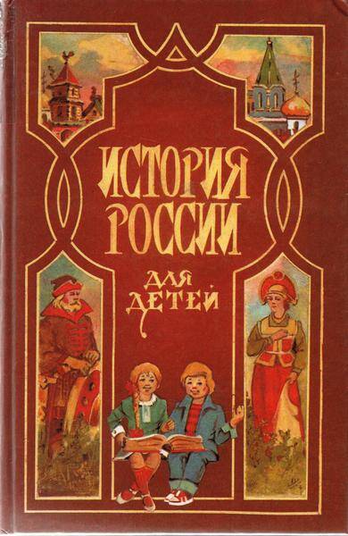 Книга. История России для детей. Ишимова Александра Осиповна.