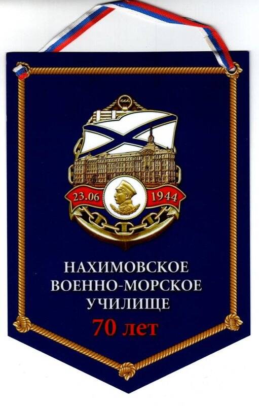 Вымпел сувенирный. 70 лет Нахимовского военно-морского училища.