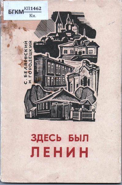 Книга в суперобложке  «Здесь был Ленин». С.Белявский, Н.Городецкий.