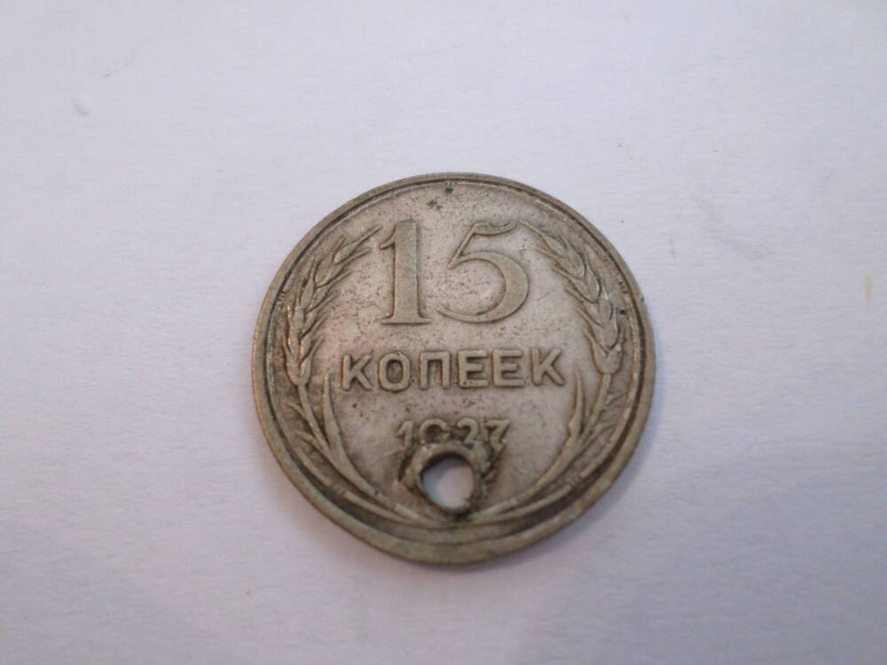 Монета 15 копеек 1927 года.