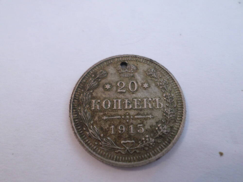 Монета 20 копеек 1915 года.