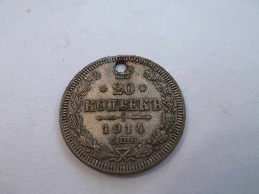 Монета 20 копеек 1914 года.