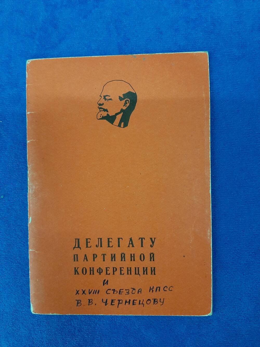 Блокнот  делегата партийной конференции 28 съезда КПСС В.В. Чернецова.
