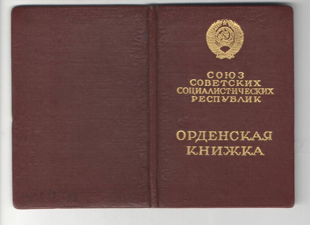 Книжка орденская  на имя  Мельникова Алексея Лаврентьевича.