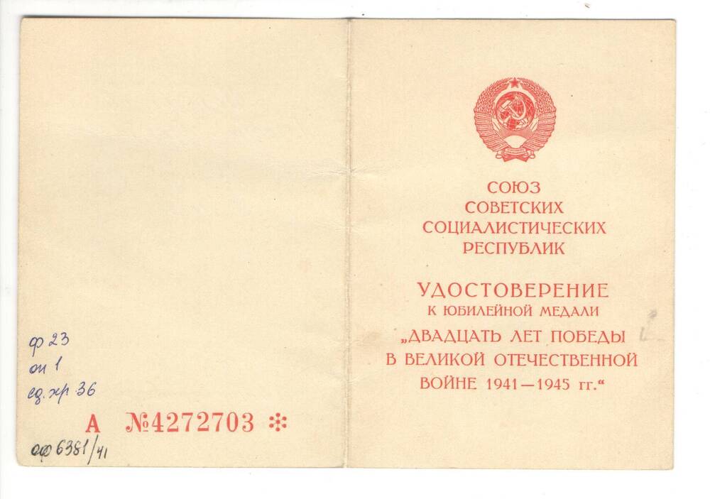 Удостоверение к медали 20 лет победы в Великой Отечественной войне 1941 - 1945 гг.  на имя  Мельникова Алексея Лаврентьевича.