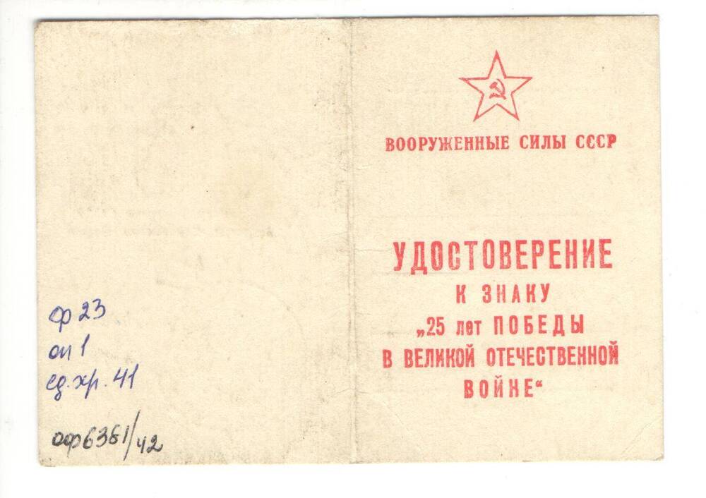 Удостоверение к знаку 25 лет победы в Великой Отечественной войне 1941 - 1945 гг.  на имя  Мельникова Алексея Лаврентьевича.