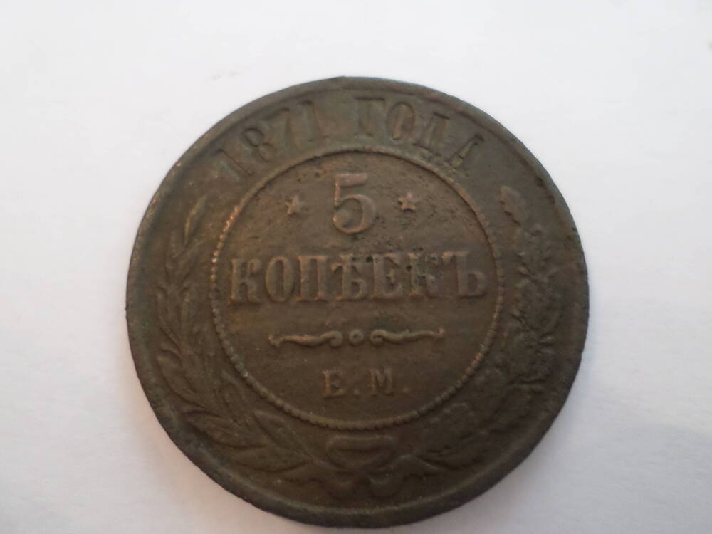 Монета 5 копеек 1871 года.