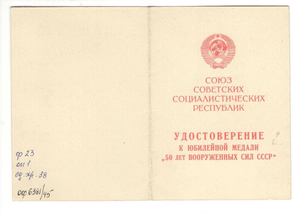 Удостоверение к медали 50 лет Вооруженных Сил СССР  на имя  Мельникова Алексея Лаврентьевича.