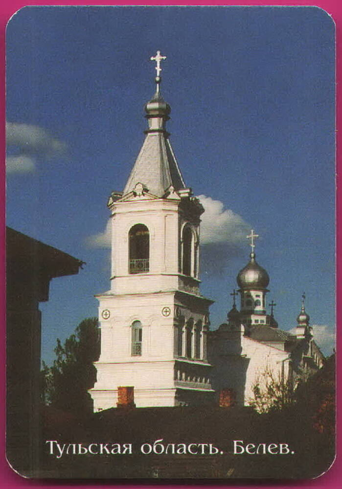 Календарь сувенирный Тульская область. Белев на 1999 г. 