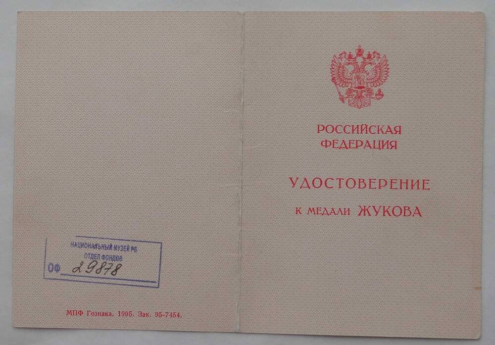 Удостоверение о награждении медалью Жукова Бельского А.А. Указ от 6 марта 1995 г.