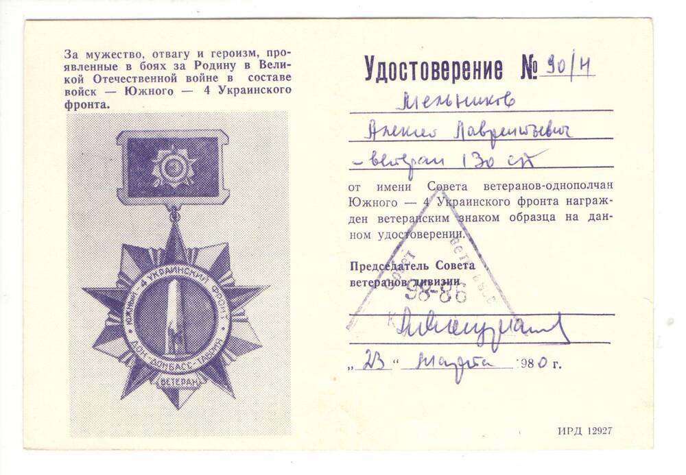 Удостоверение о награждении знаком ветерана Южного 4 - го Украинского фронта  на имя  Мельникова Алексея Лаврентьевича.