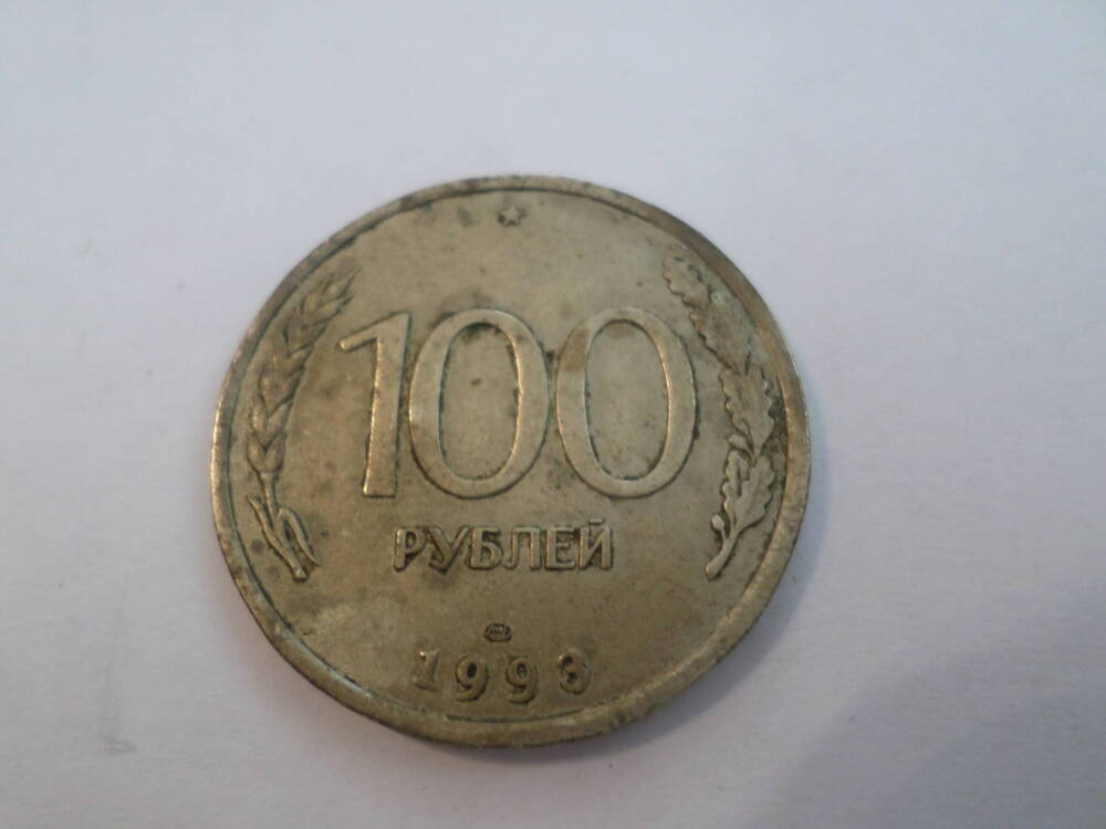 Монета 100 рублей 1993 года.