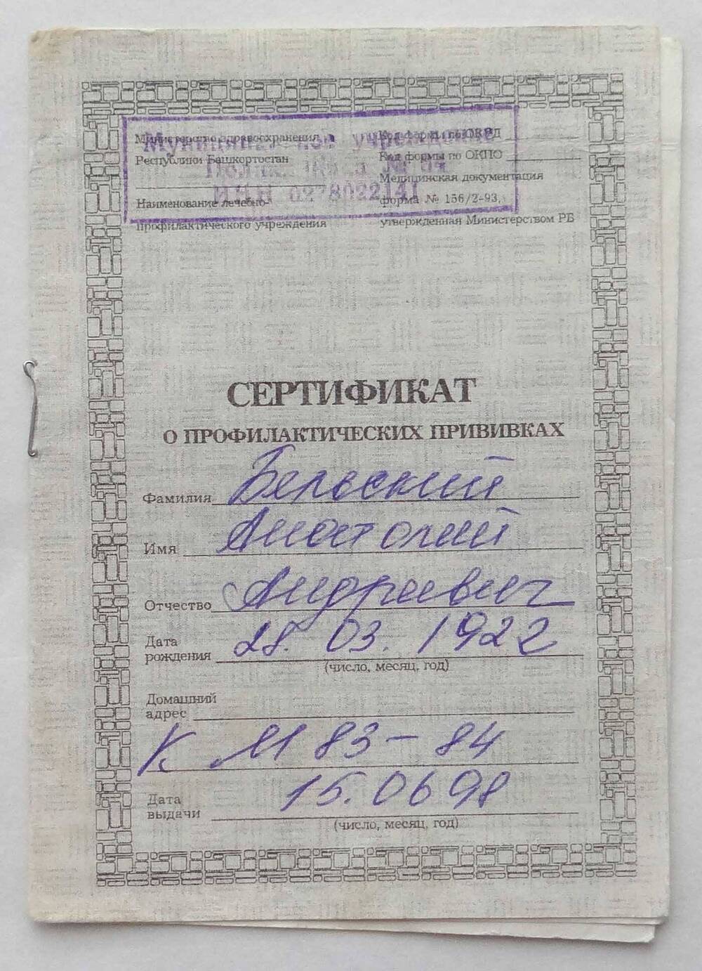 Сертификат о профилактических прививках А.А. Бельского, 1922 г.р.