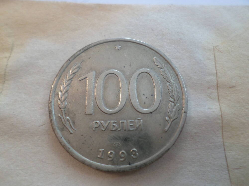 Монета 100 рублей 1993 года.