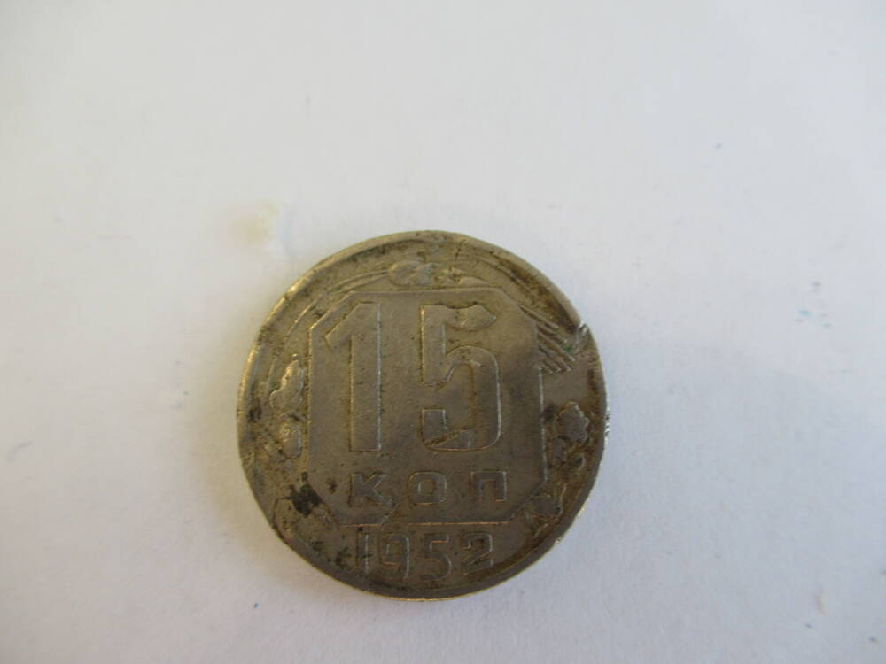Монета 15 копеек 1952 года