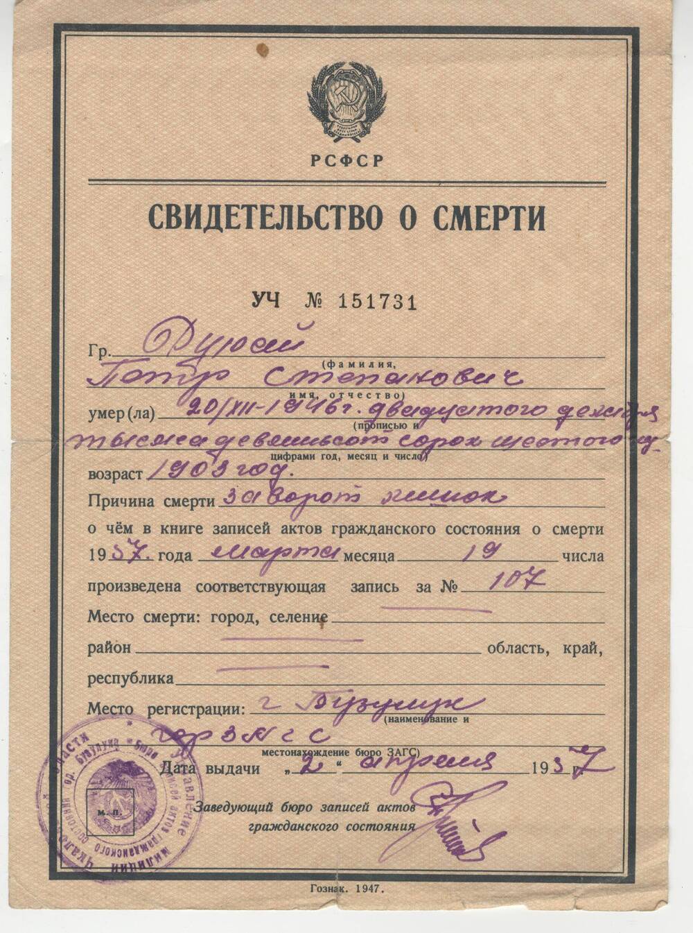 Свидетельство о смерти УЧ № 151731107 Дурай Петра Степановича, репрессированного в 1937 г., выданное 19 марта  1957 года