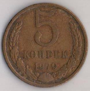 Монета СССР 5 копеек