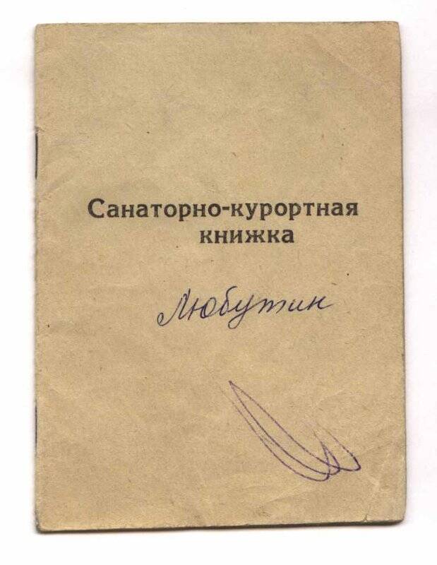 Книжка санаторно-курортная Любутина Василия Макаровича выдана 28 июля 1980 г. на курорте Ключи
