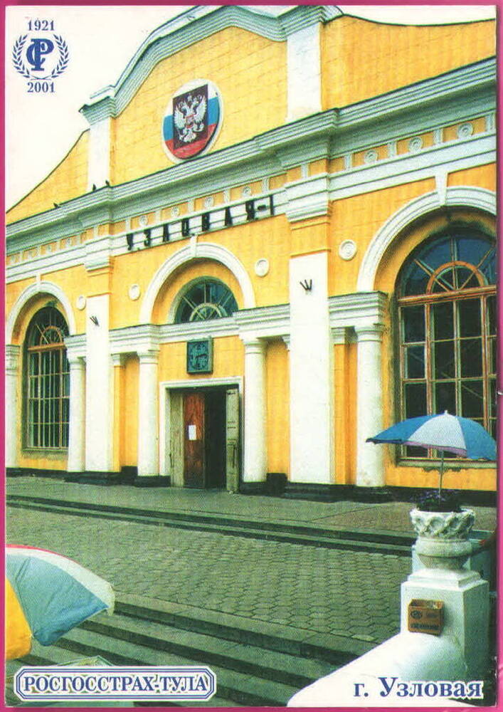 Календарь сувенирный на 2001 год Город Узловая. Росгосстрах - Тула
