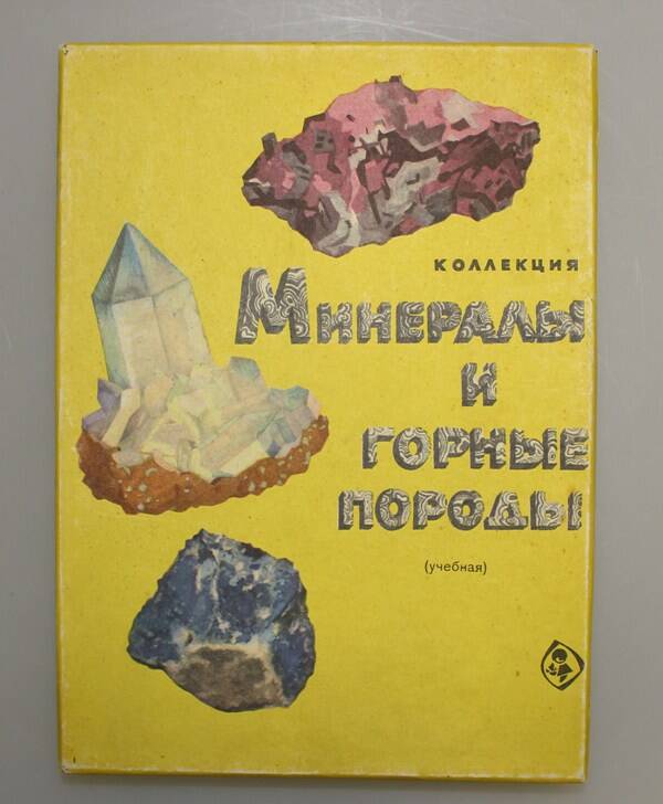 Пособие учебное с коллекцией минералов и горных пород часть 2. Москва, 1984 г.