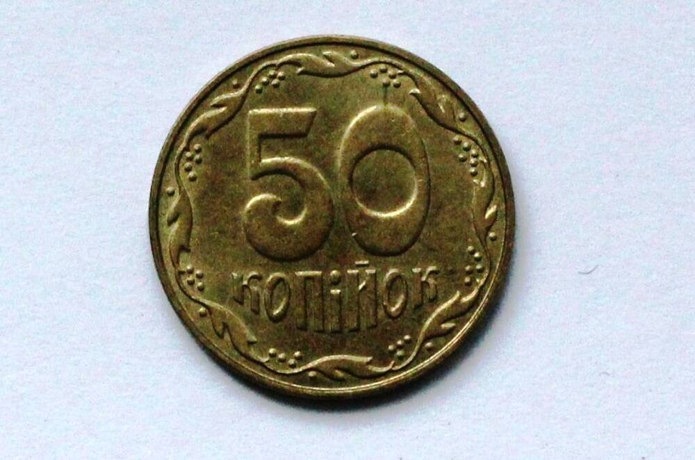 Монета украинская 50 копiйок 2006 года.