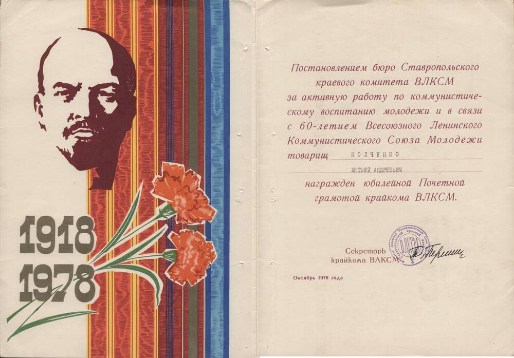 Почетная грамота на имя Колченко М.А.  в связи  с 60-летием ВЛКСМ /подпись/, печать.