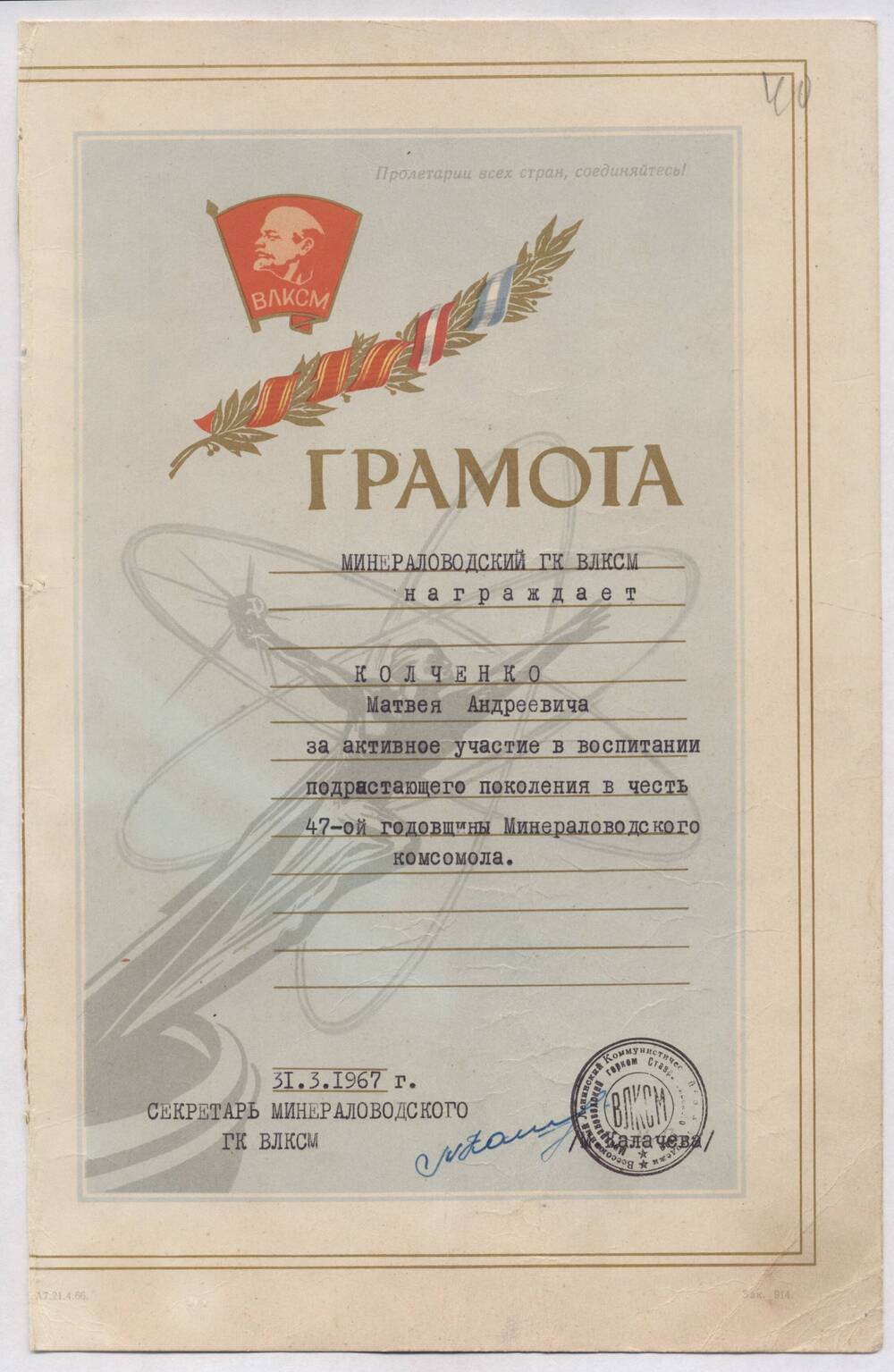 Грамота на имя Колченко М.А. в честь 47-й годовщины Минераловодского комсомола.