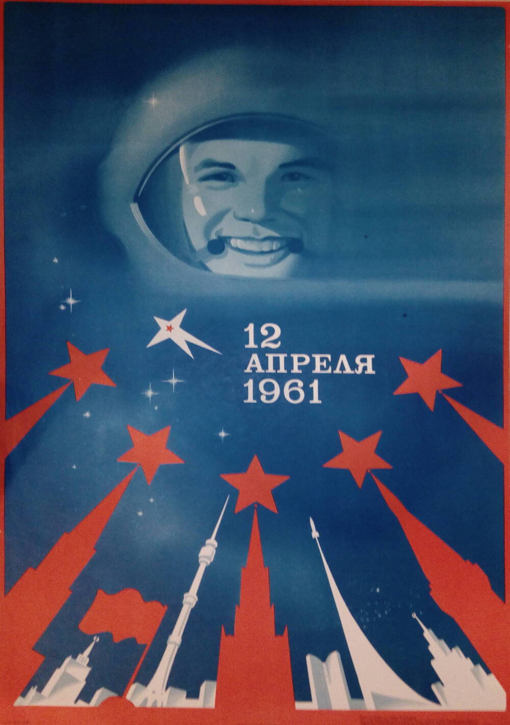 Плакат на 12 апреля. 12 Апреля плакат СССР.
