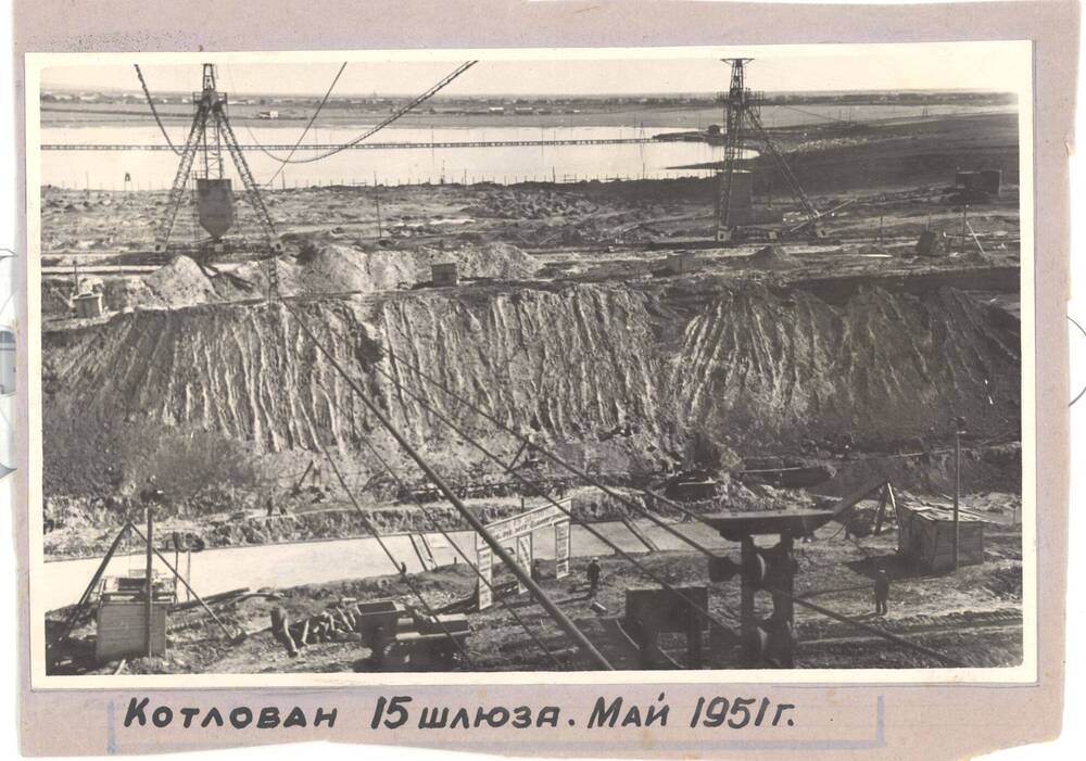Фото. Строительство Волго-Донского судоходного канала. Котлован 15 шлюза.