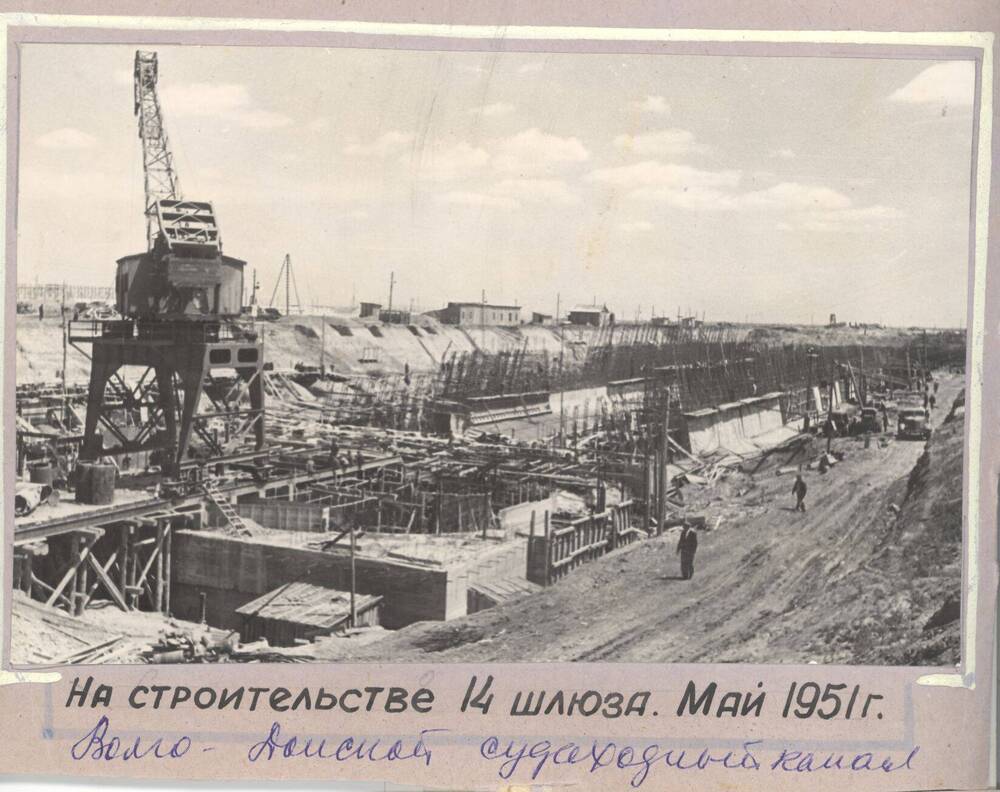 Фото. Строительство Волго-Донского судоходного канала. Строительство 14 шлюза.
