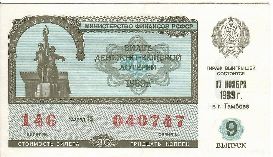 Билет лотерейный денежно-вещевой лотереи 1989 года № 146 серия 040747