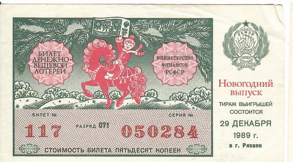 Билет лотерейный денежно-вещевой лотереи Новогодний выпуск 1989 года № 117 серия 050284