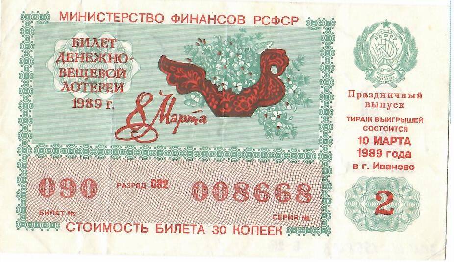 Билет лотерейный денежно-вещевой лотереи 8 марта 1989 года № 090 серия 008668