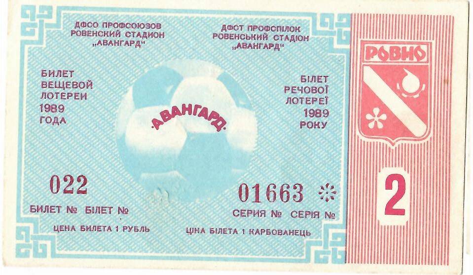 Билет лотерейный денежно-вещевой лотереи ДФО профсоюзов Авангард 1989 года № 022 серия 01663