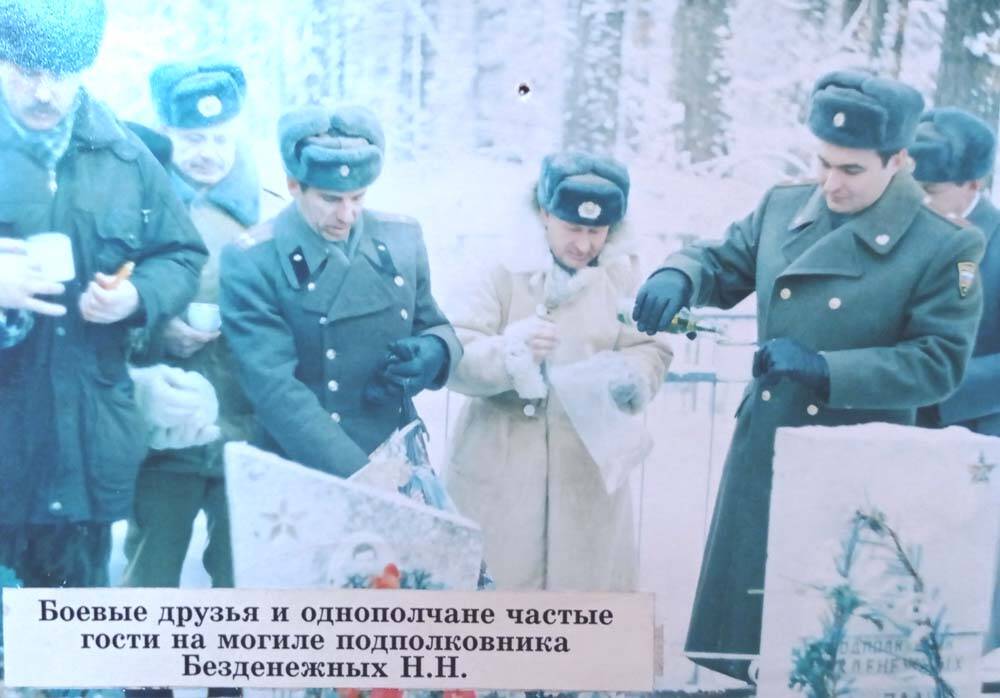 Фотография боевых друзей и однополчан на могиле подполковника Безденежных Николая Николаевича
