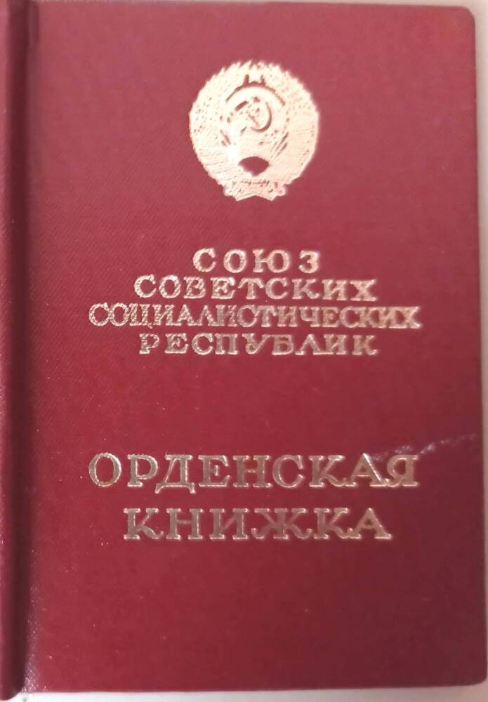 Книжка орденская Мартьянова Владимира Ивановича в том, что указом Президиума Верховного Совета от 29 августа 1980 г. он награжден орденом «Красной Звезды», № ордена 3654242