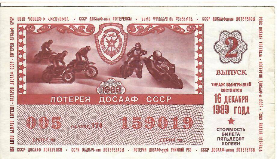 Билет лотереи ДОСААФ СССР 1989 года № 005 серия 159019