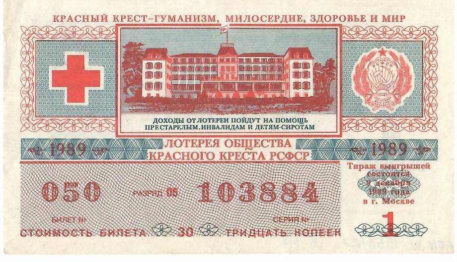 Билет лотереи Красного Креста РСФСР 1989 года № 050 серия 103884