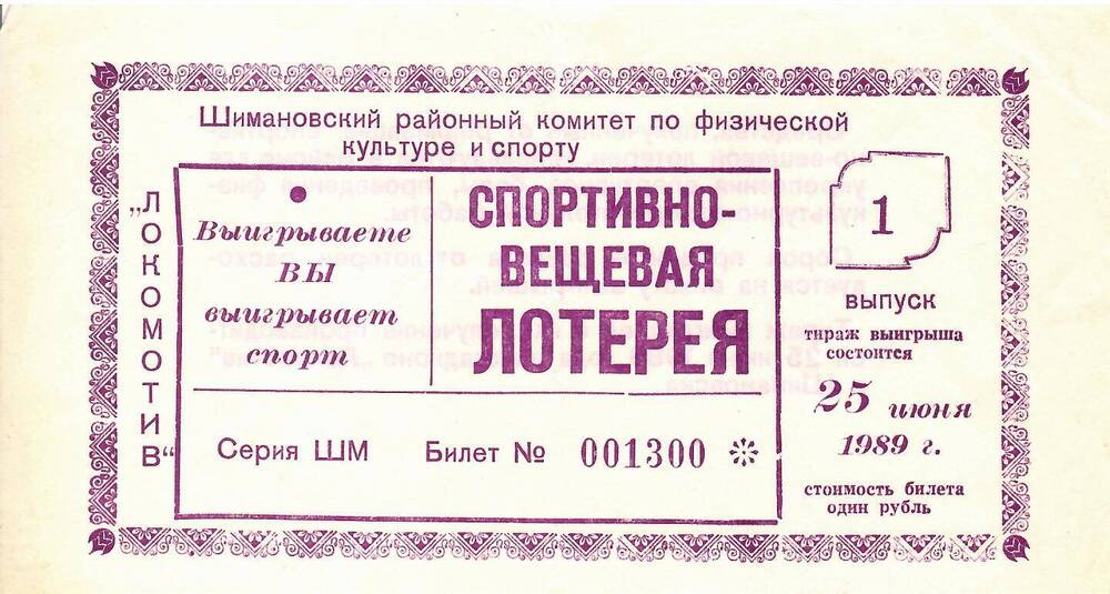 Билет лотерейный спортивно-вещевой лотереи 1989 года № 001300 серия ШМ