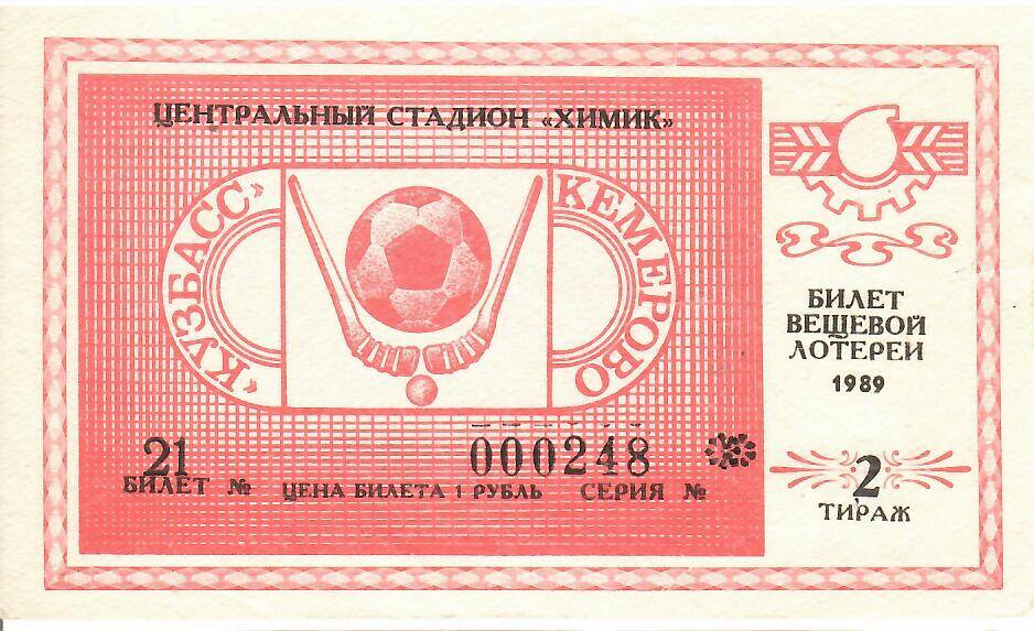 Билет лотерейный вещевой лотереи Центральный стадион Химик 1989 года № 21 серия 000248